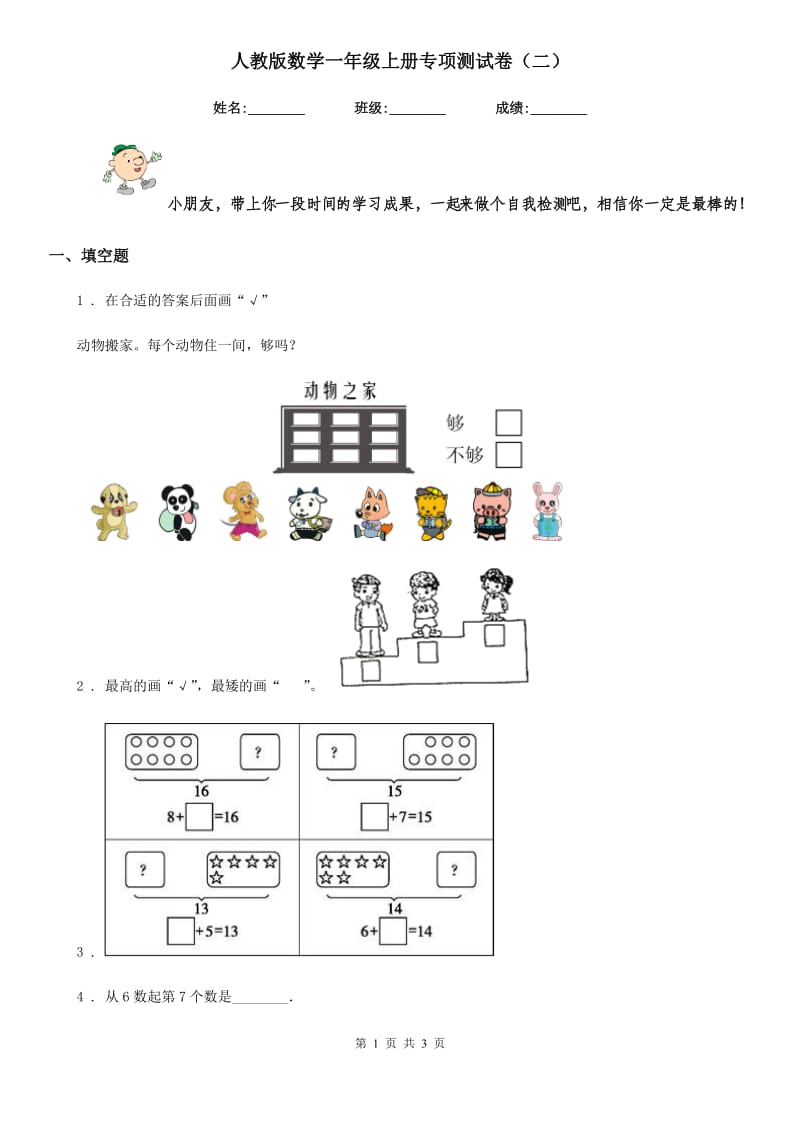 人教版数学一年级上册专项测试卷(二)_第1页