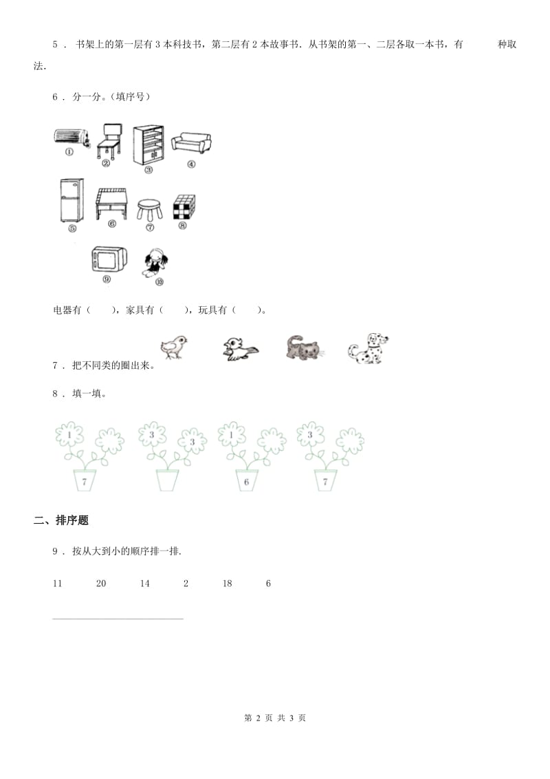 人教版数学一年级上册专项测试卷(二)_第2页