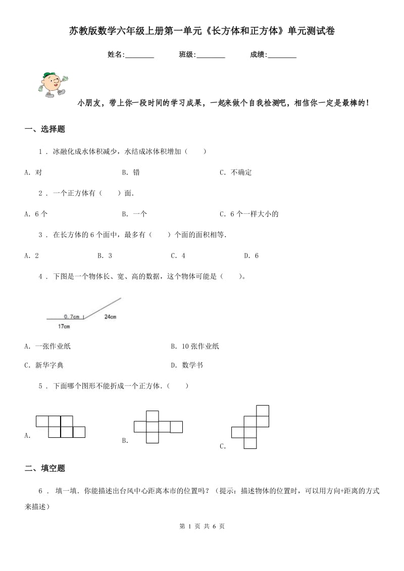 苏教版数学六年级上册第一单元《长方体和正方体》单元测试卷_第1页