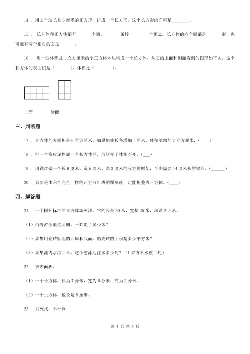 苏教版数学六年级上册第一单元《长方体和正方体》单元测试卷_第3页