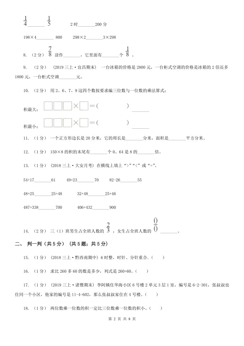 冀教版三年级上册数学期末试卷新版_第2页