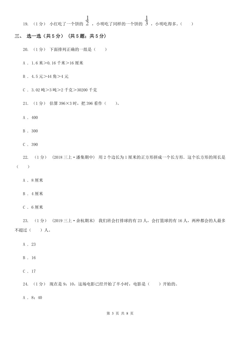 冀教版三年级上册数学期末试卷新版_第3页