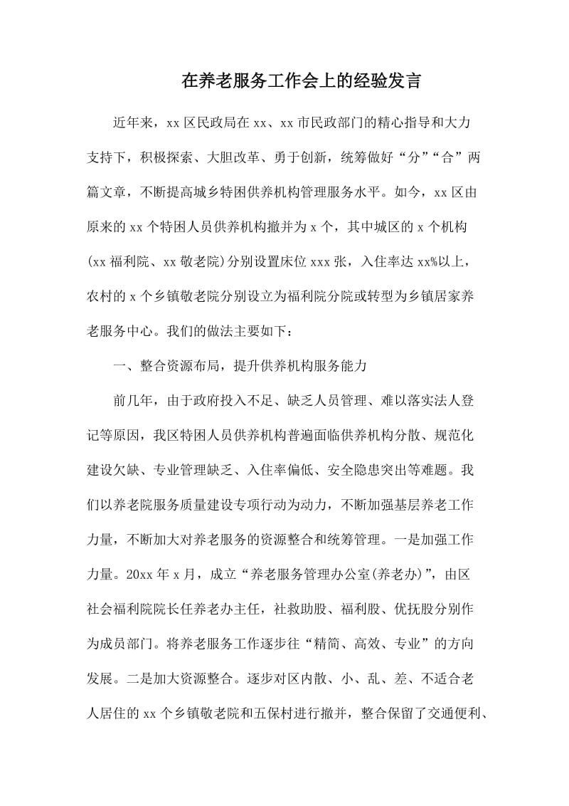 在养老服务工作会上的经验发言_第1页