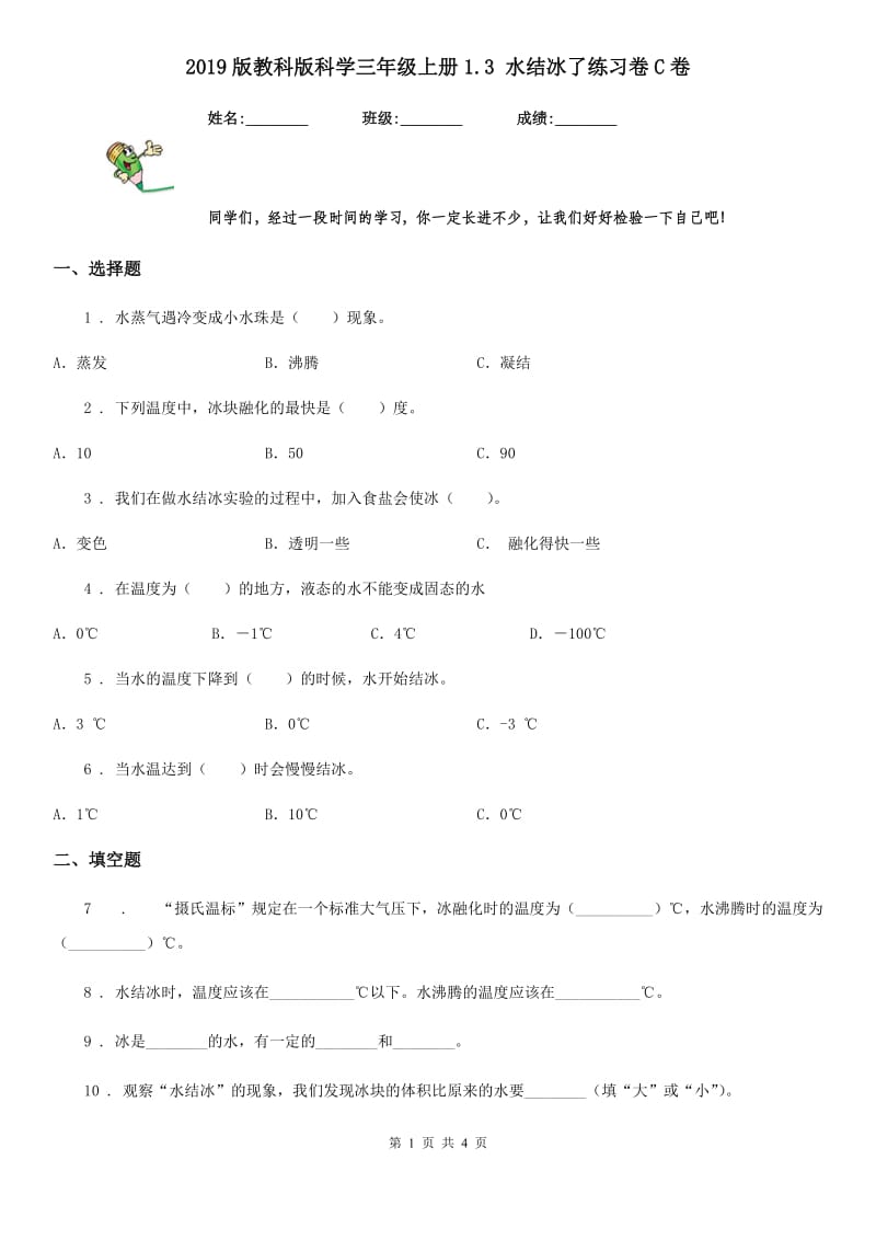 2019版教科版科学三年级上册1.3 水结冰了练习卷C卷_第1页