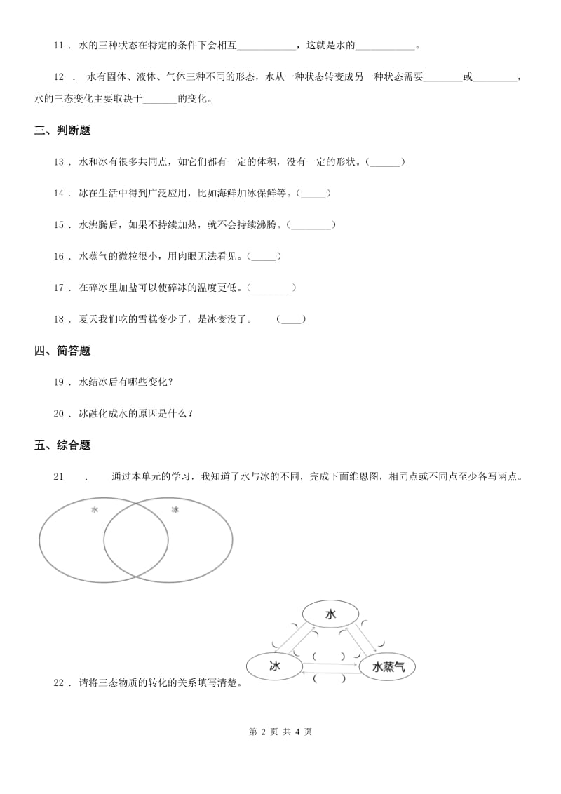 2019版教科版科学三年级上册1.3 水结冰了练习卷C卷_第2页