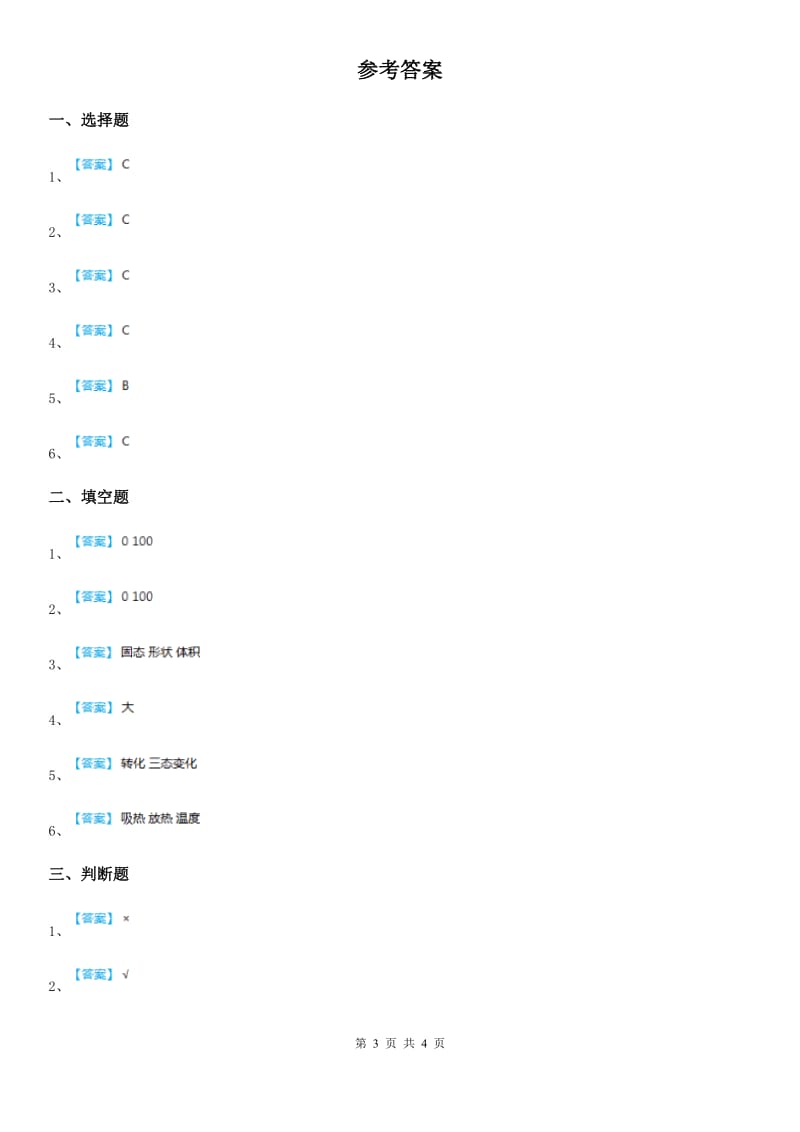 2019版教科版科学三年级上册1.3 水结冰了练习卷C卷_第3页