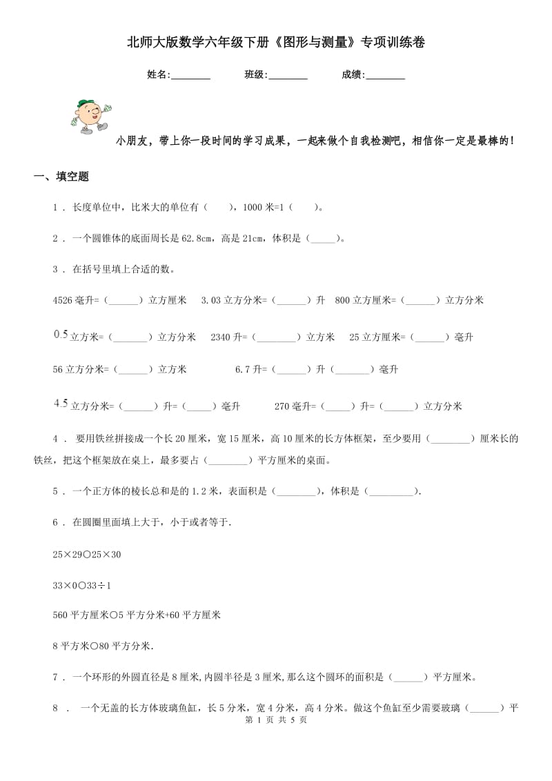 北师大版 数学六年级下册《图形与测量》专项训练卷_第1页