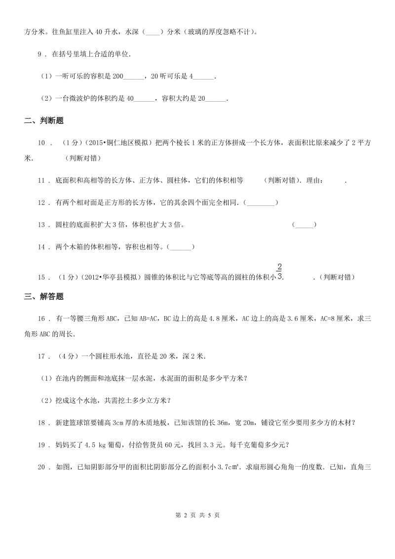 北师大版 数学六年级下册《图形与测量》专项训练卷_第2页