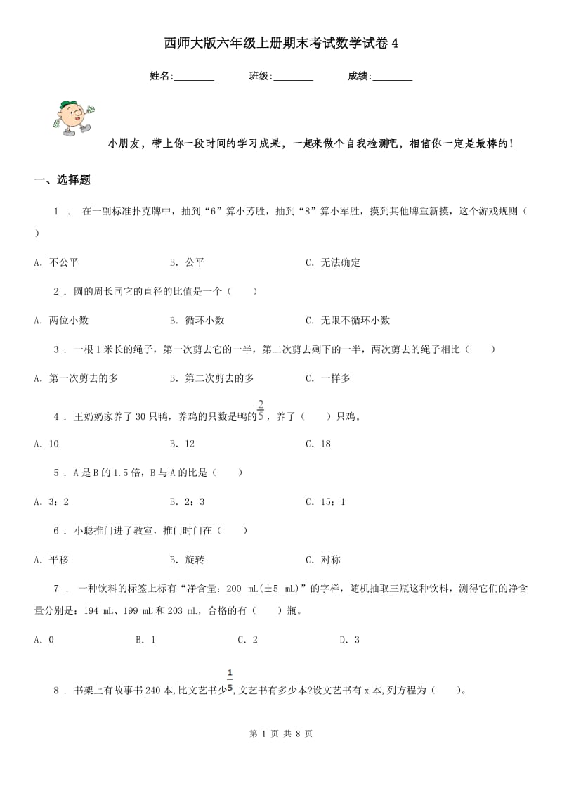 西师大版六年级上册期末考试数学试卷4_第1页