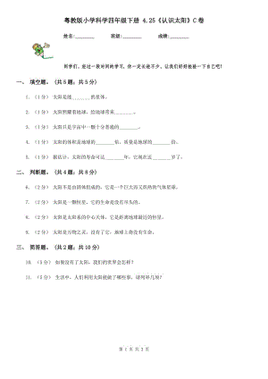 粵教版小學(xué)科學(xué)四年級下冊 4.25《認識太陽》C卷