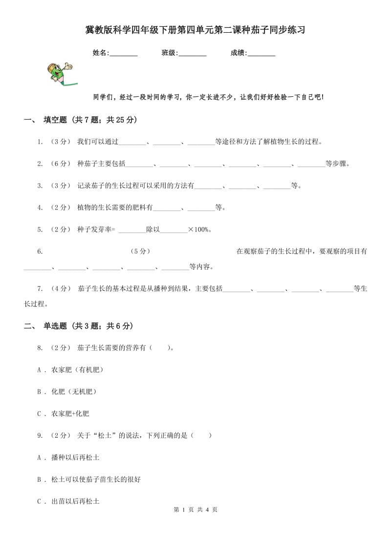 冀教版科学四年级下册第四单元第二课种茄子同步练习_第1页