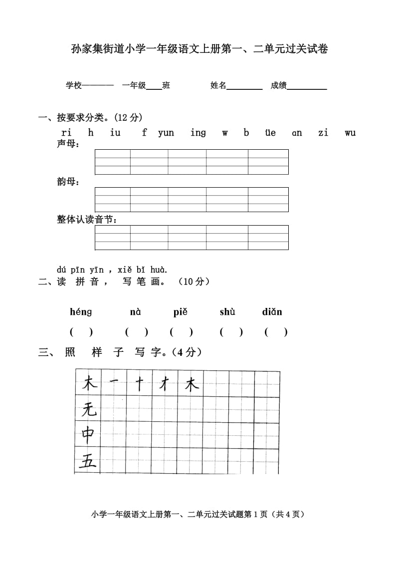 人教版小学一年级语文上册第一、二单元测试题_第1页