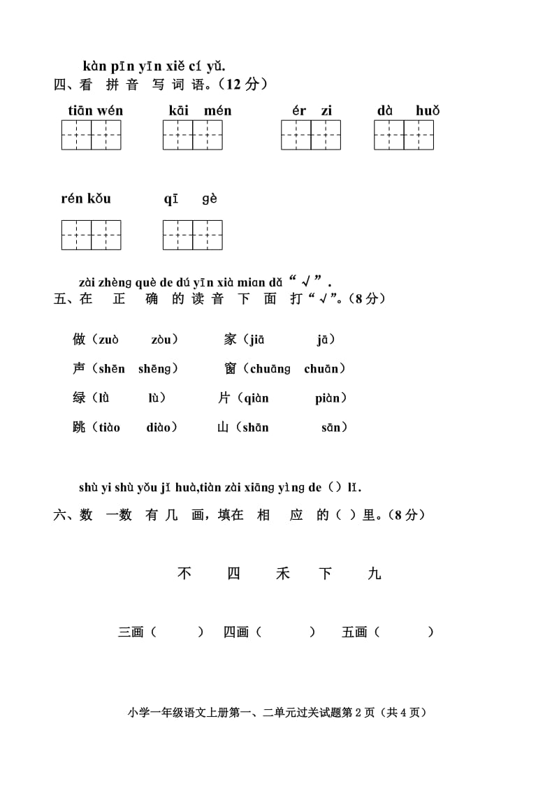 人教版小学一年级语文上册第一、二单元测试题_第2页