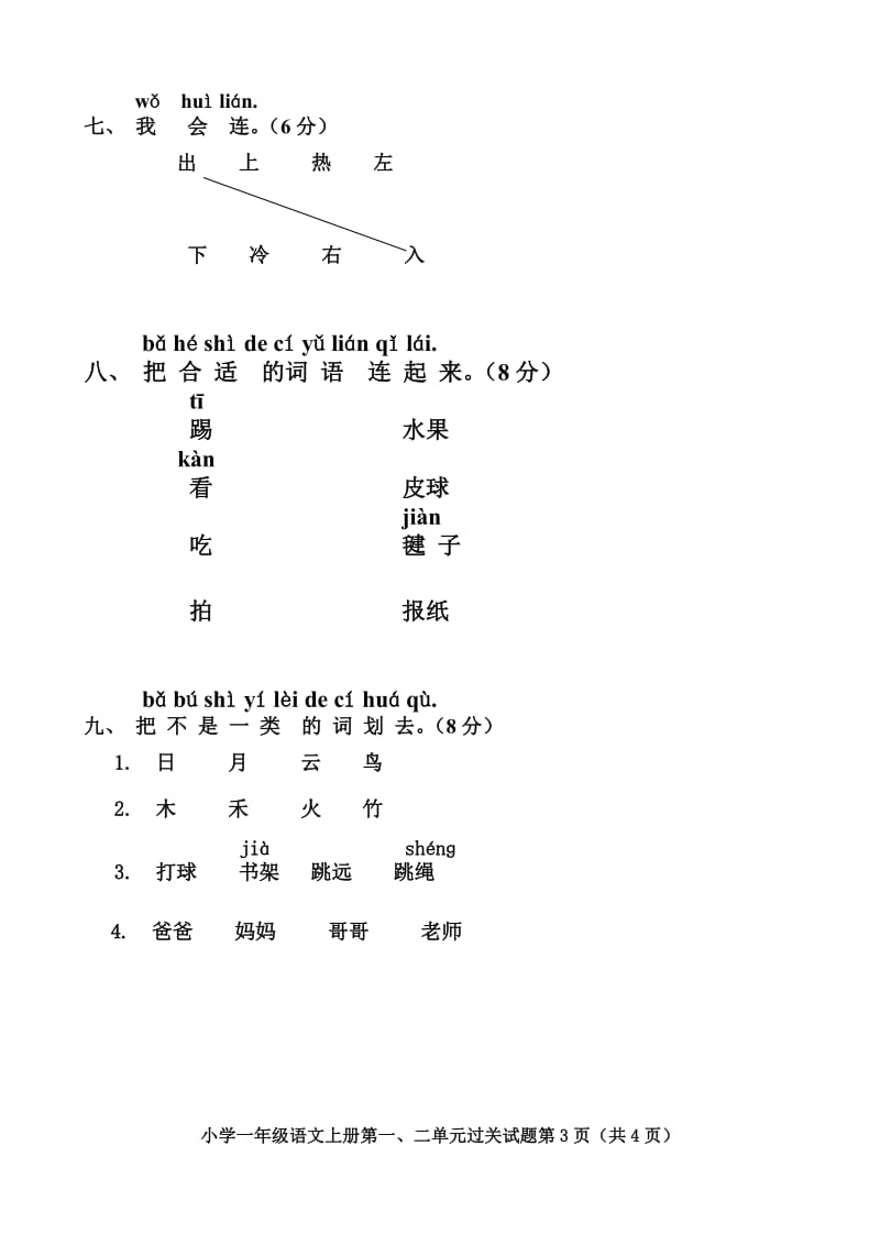 人教版小学一年级语文上册第一、二单元测试题_第3页