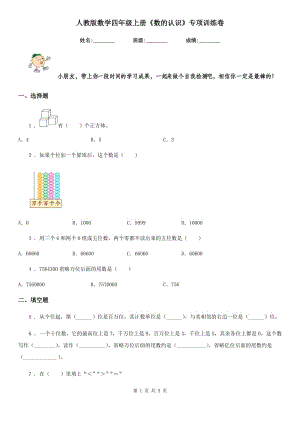 人教版數(shù)學四年級上冊《數(shù)的認識》專項訓練卷