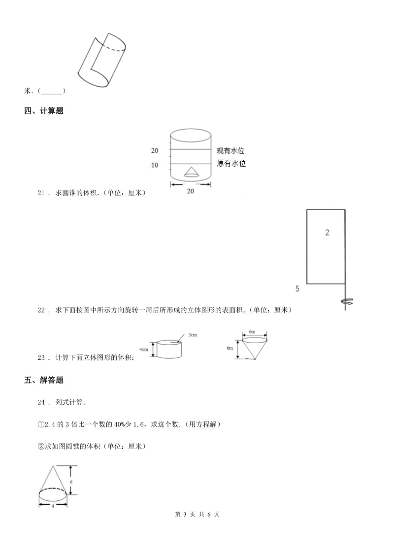 苏教版 数学六年级下册第二单元《圆柱和圆锥》 单元测试卷新版_第3页