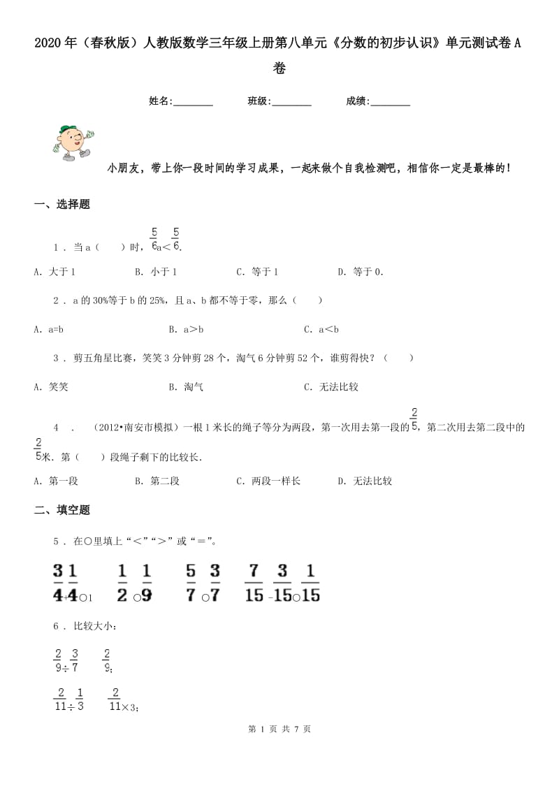 2020年（春秋版）人教版数学三年级上册第八单元《分数的初步认识》单元测试卷A卷_第1页