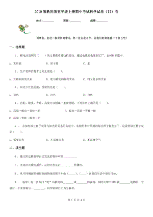 2019版 教科版五年级上册期中考试科学试卷（II）卷