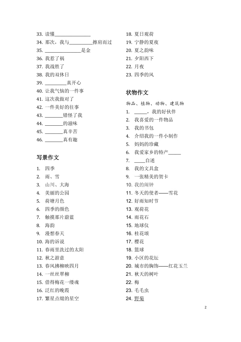 小学各年级分类作文题目大全_第2页