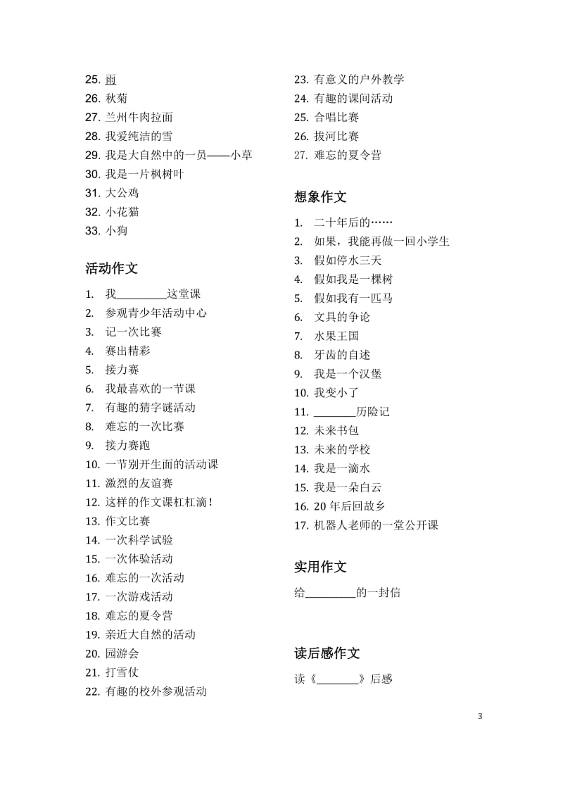 小学各年级分类作文题目大全_第3页