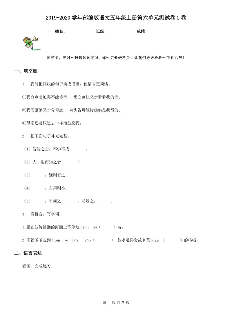 2019-2020学年部编版语文五年级上册第六单元测试卷C卷新版_第1页