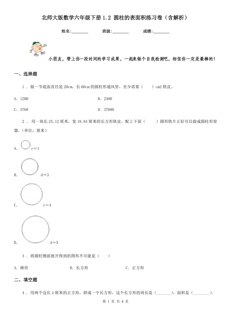 北师大版数学六年级下册1.2 圆柱的表面积练习卷(含解析)_第1页