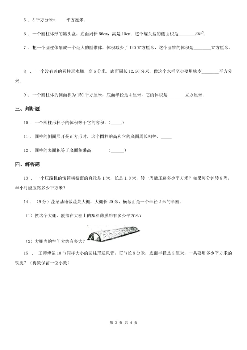 北师大版数学六年级下册1.2 圆柱的表面积练习卷(含解析)_第2页