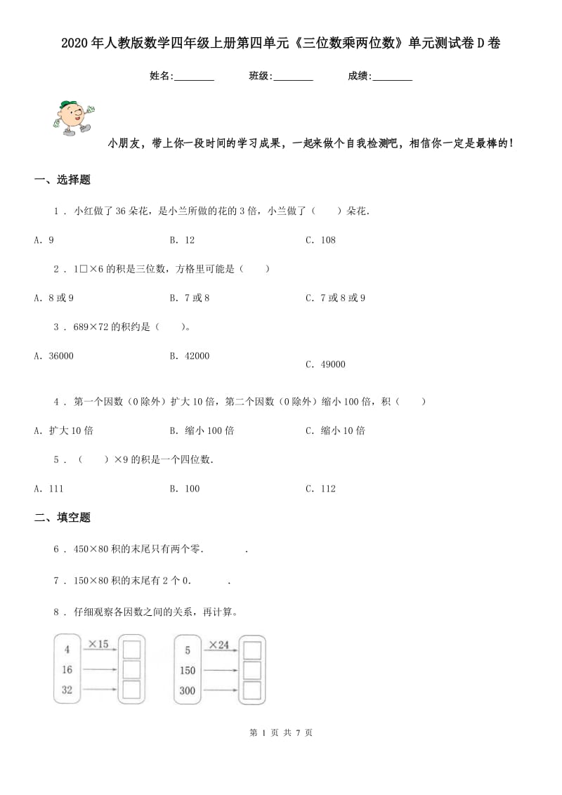 2020年人教版数学四年级上册第四单元《三位数乘两位数》单元测试卷D卷_第1页