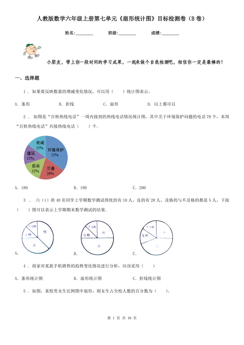 人教版数学六年级上册第七单元《扇形统计图》目标检测卷（B卷）_第1页