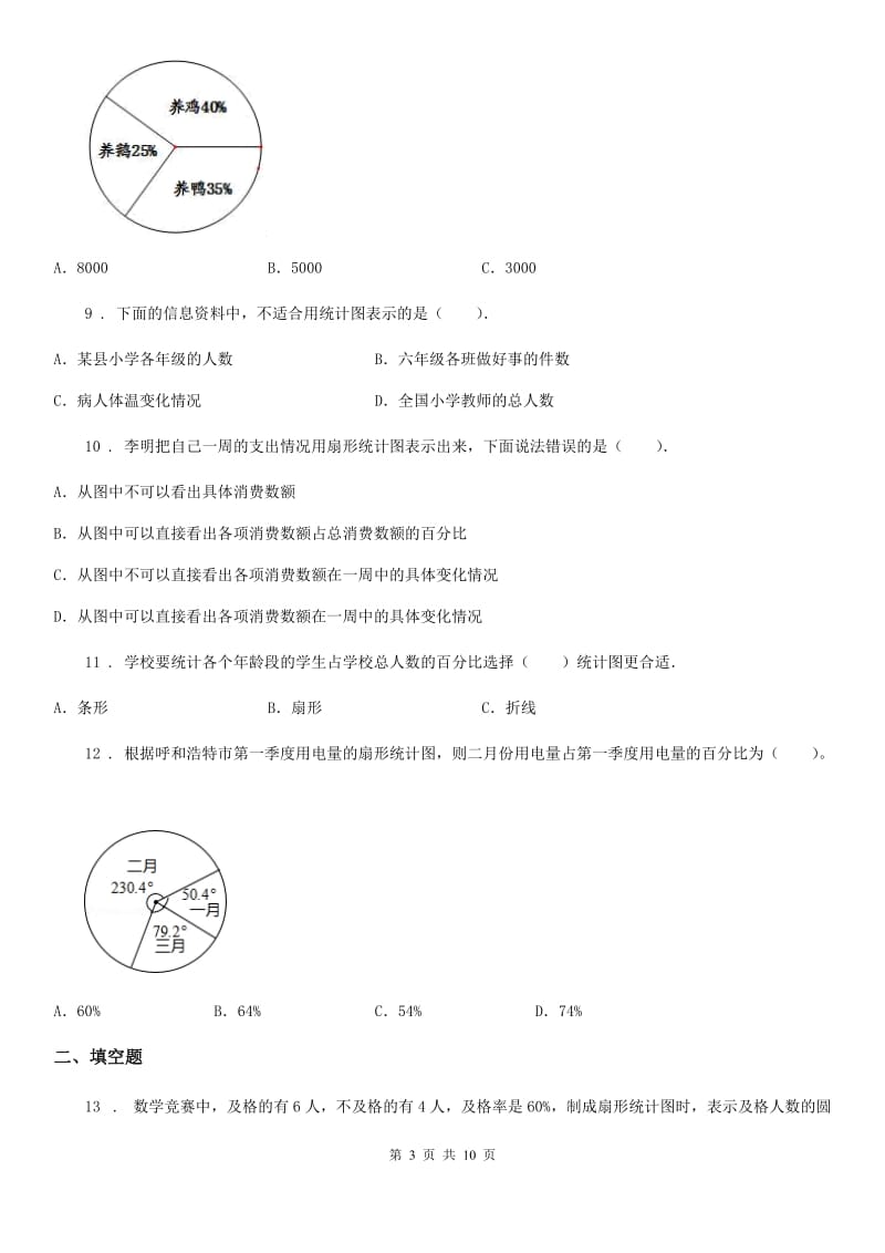 人教版数学六年级上册第七单元《扇形统计图》目标检测卷（B卷）_第3页