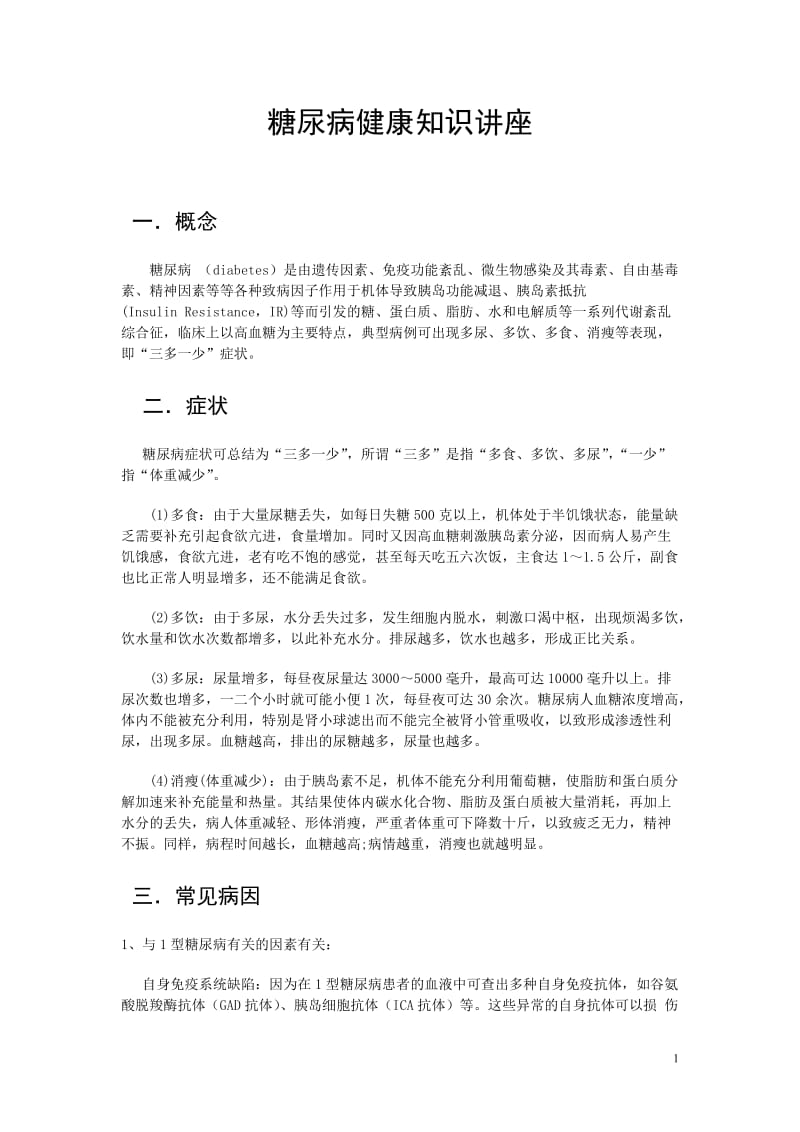 糖尿病健康知识讲座_第1页