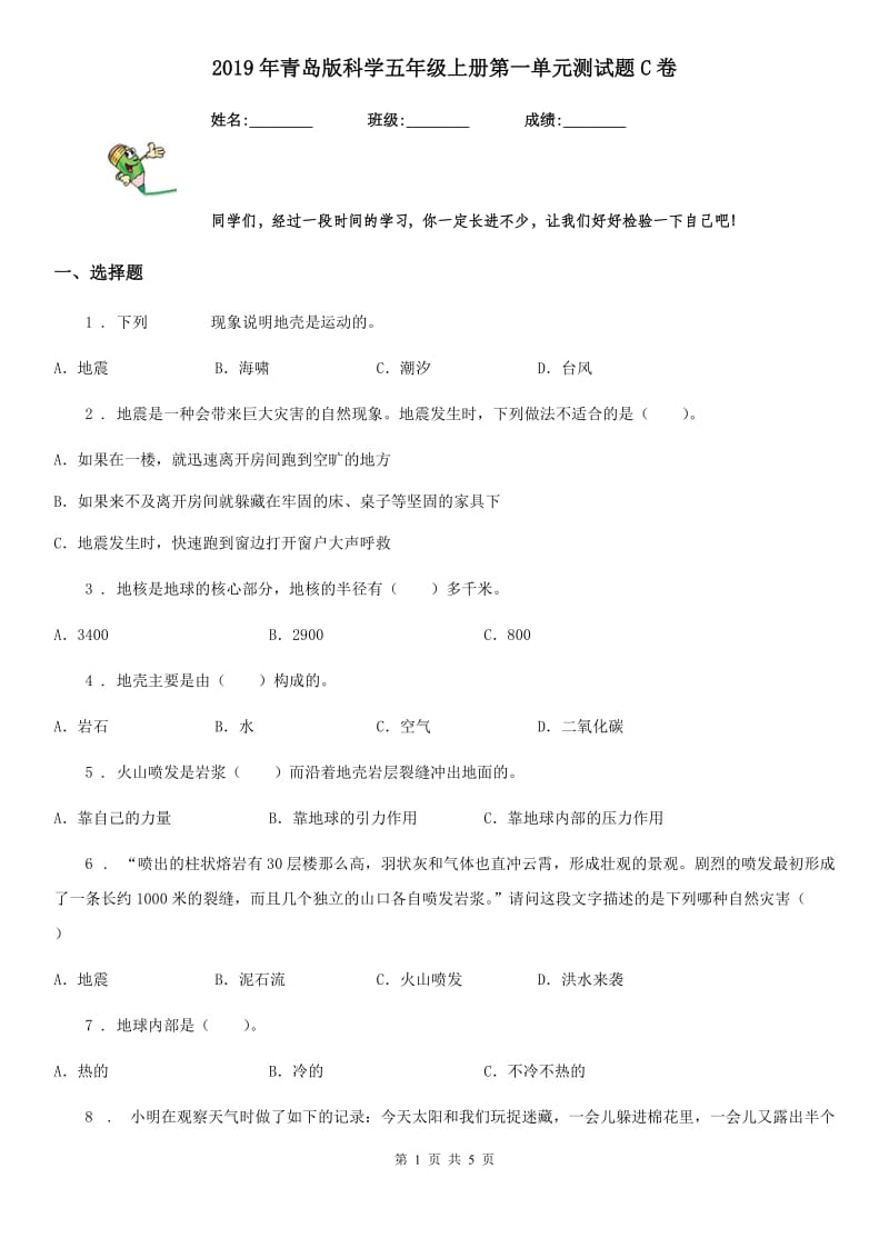 2019年青岛版 科学五年级上册第一单元测试题C卷_第1页