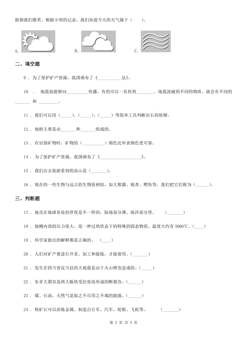 2019年青岛版 科学五年级上册第一单元测试题C卷_第2页