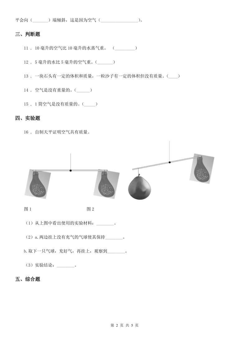 2020年（春秋版）教科版科学三年级上册4.7 空气有重量吗练习卷（II）卷_第2页