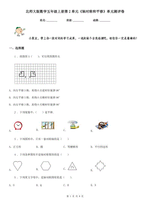 北師大版數(shù)學(xué)五年級(jí)上冊(cè)第2單元《軸對(duì)稱(chēng)和平移》單元測(cè)評(píng)卷