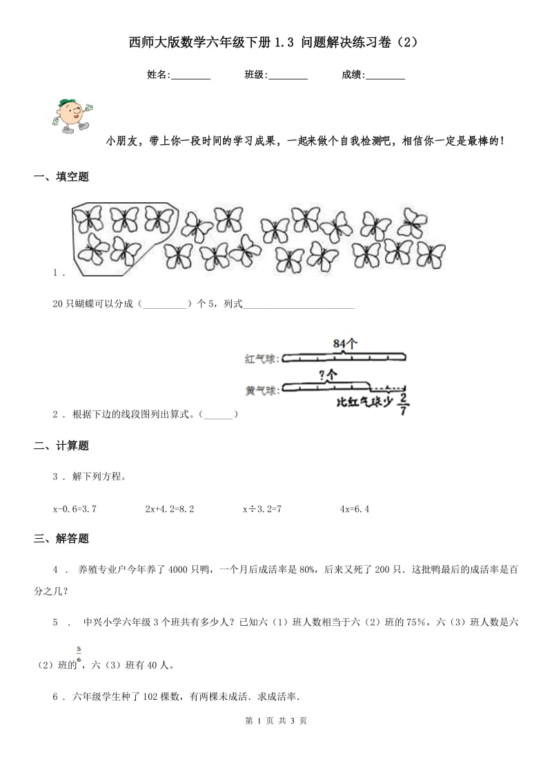 西师大版 数学六年级下册1.3 问题解决练习卷（2）_第1页