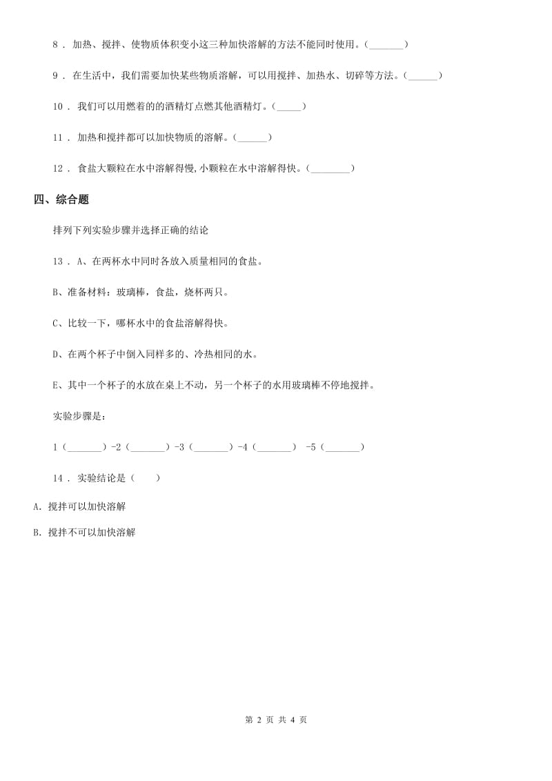 2019版教科版科学三年级上册第6课时 加快溶解（II）卷_第2页