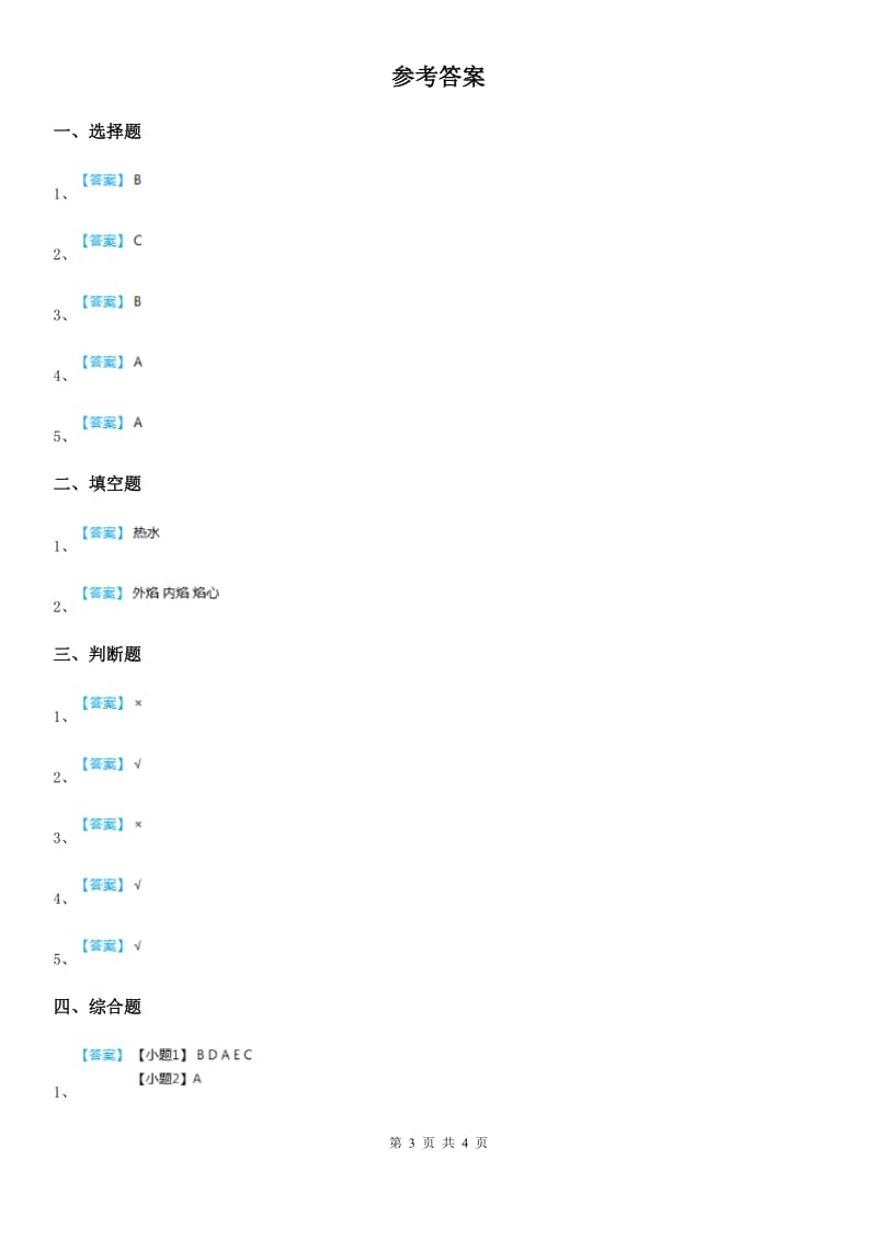 2019版教科版科学三年级上册第6课时 加快溶解（II）卷_第3页