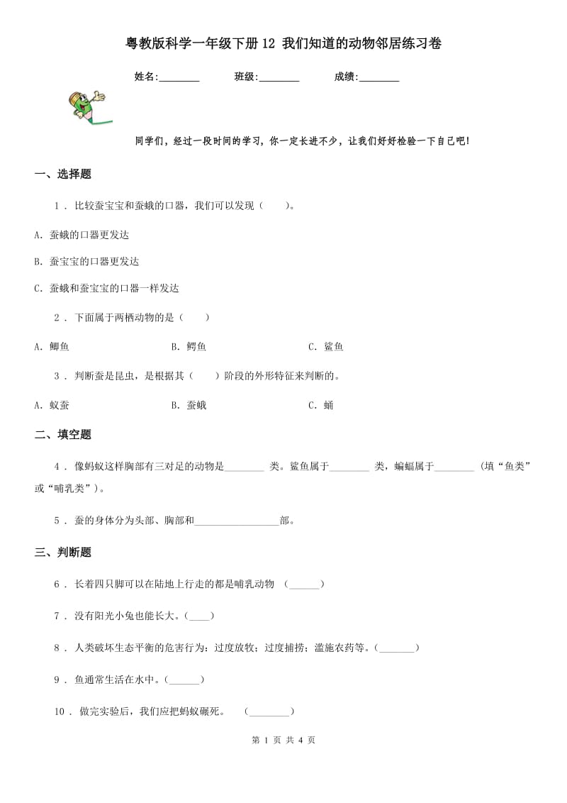 粤教版科学一年级下册12 我们知道的动物邻居练习卷_第1页