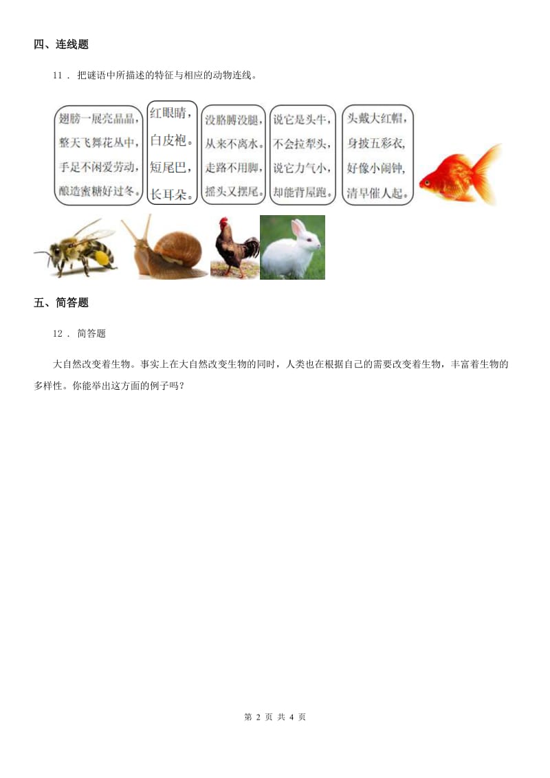 粤教版科学一年级下册12 我们知道的动物邻居练习卷_第2页