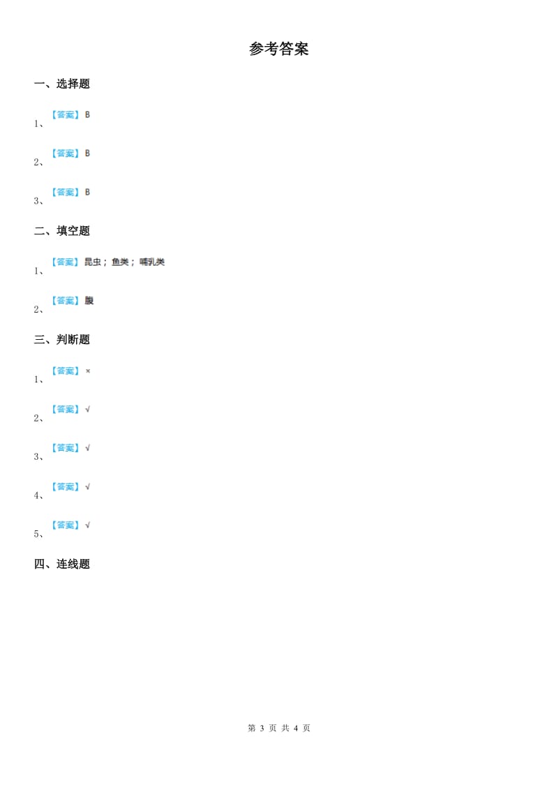 粤教版科学一年级下册12 我们知道的动物邻居练习卷_第3页