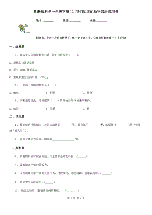 粵教版科學一年級下冊12 我們知道的動物鄰居練習卷