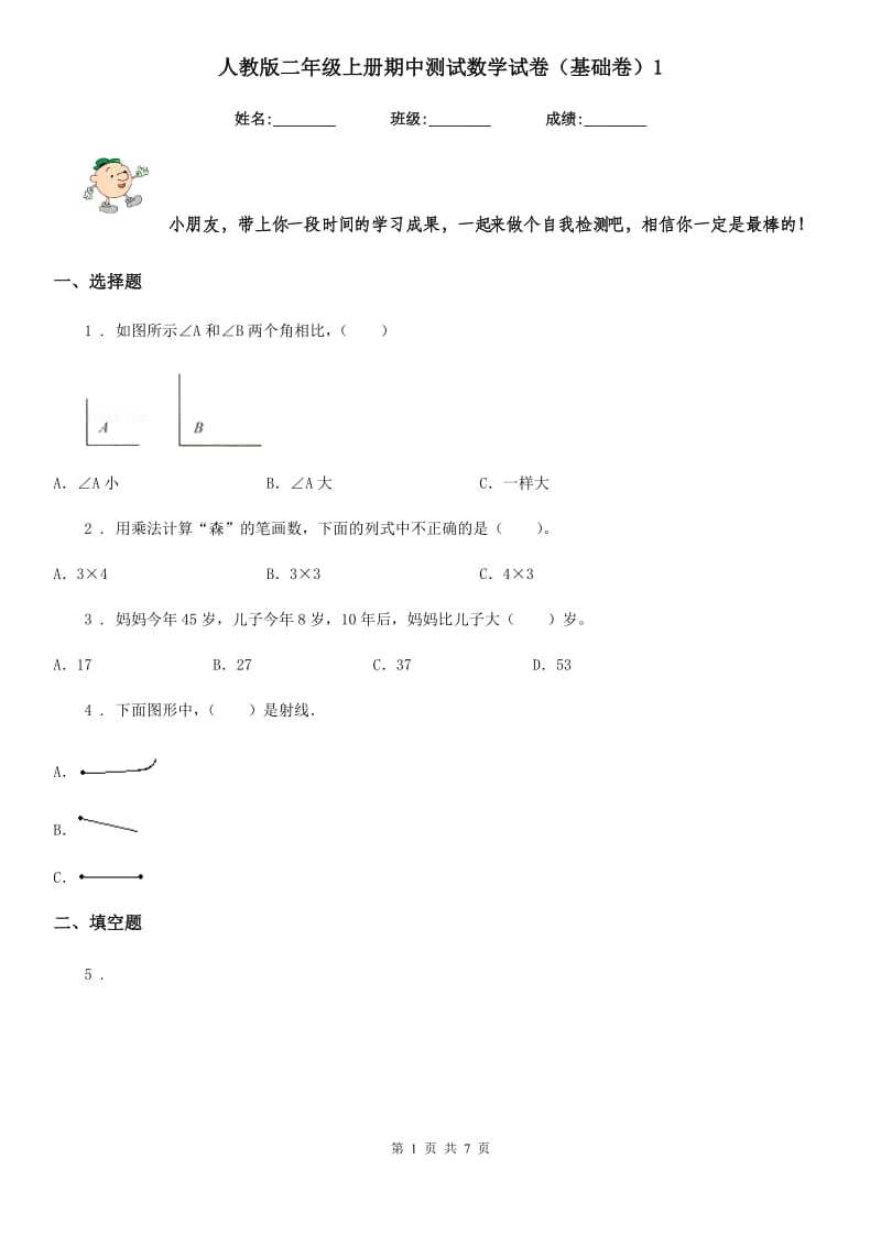 人教版二年级上册期中测试数学试卷（基础卷）1_第1页