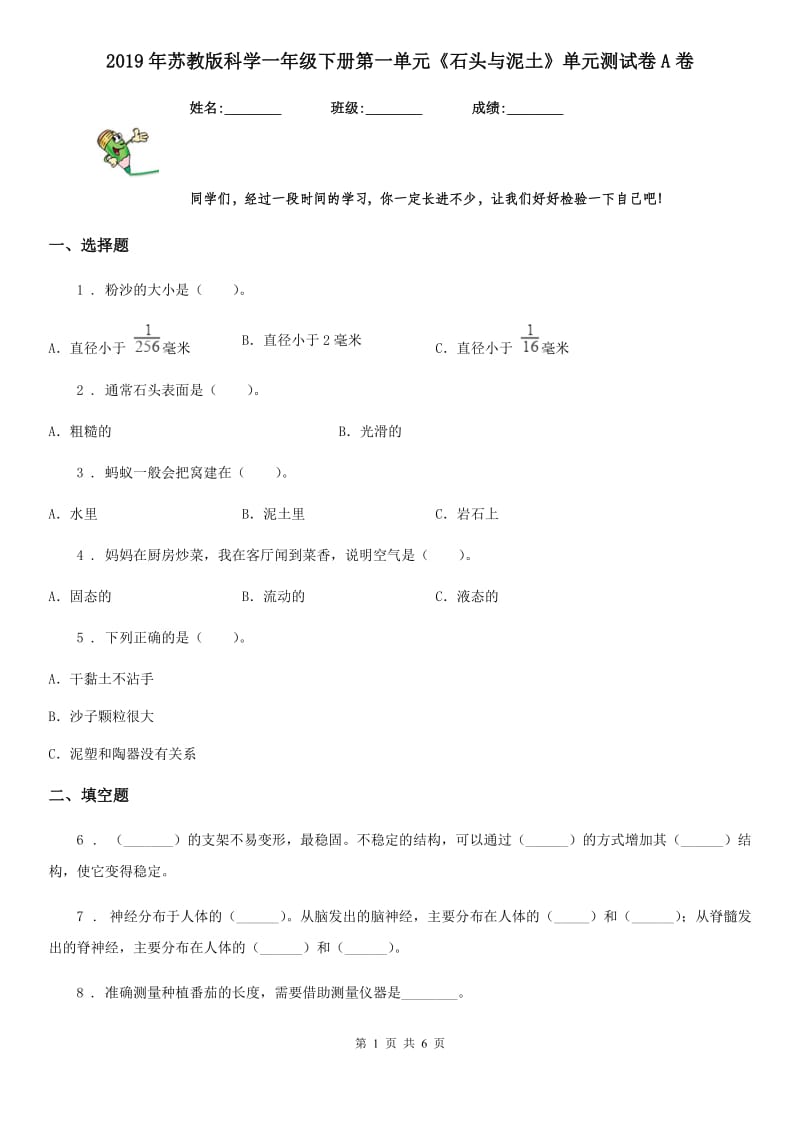 2019年苏教版科学一年级下册第一单元《石头与泥土》单元测试卷A卷_第1页