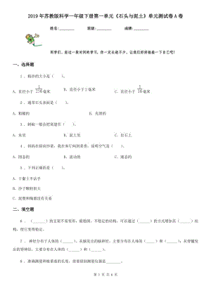 2019年蘇教版科學(xué)一年級(jí)下冊(cè)第一單元《石頭與泥土》單元測(cè)試卷A卷