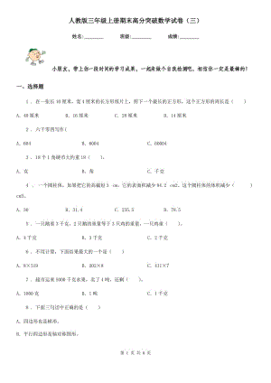 人教版三年級上冊期末高分突破數(shù)學(xué)試卷(三)