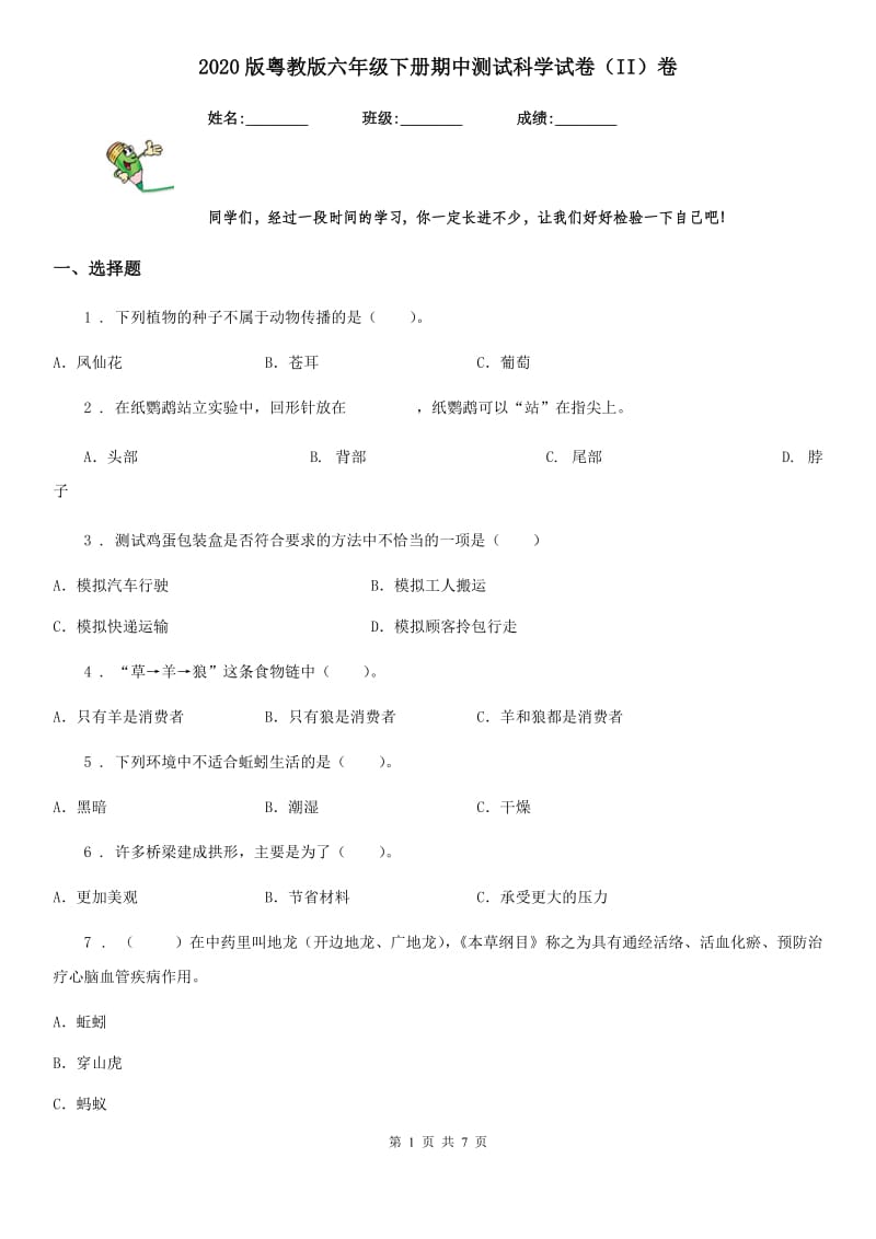 2020版粤教版六年级下册期中测试科学试卷(II)卷_第1页