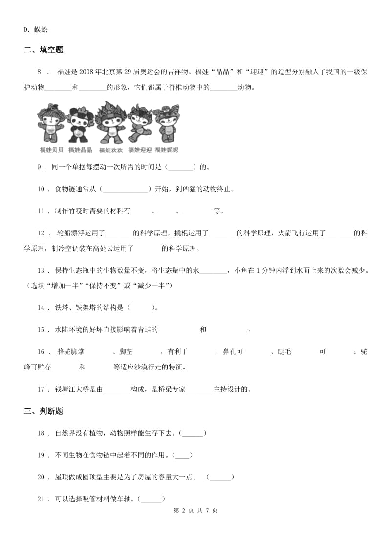 2020版粤教版六年级下册期中测试科学试卷(II)卷_第2页