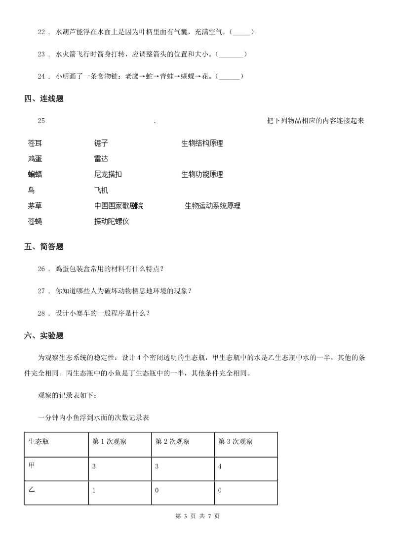 2020版粤教版六年级下册期中测试科学试卷(II)卷_第3页