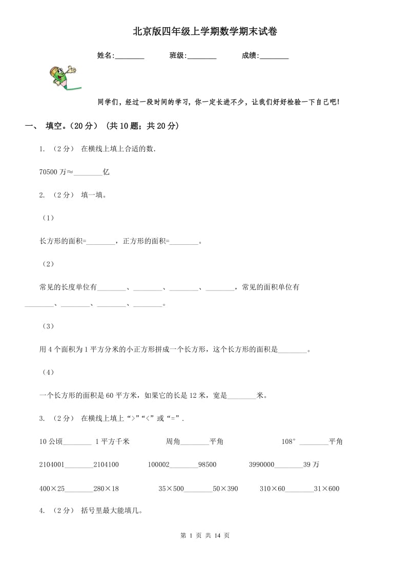 北京版四年级上学期数学期末试卷精版_第1页